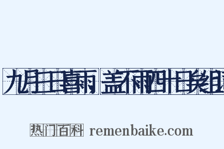 九月三日喜雨，盖不雨四十日矣组词是什么意思的图片
